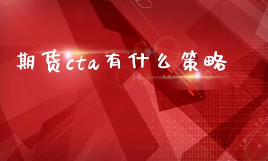 期货cta有什么策略_https://cj002.lansai.wang_财经问答_第1张