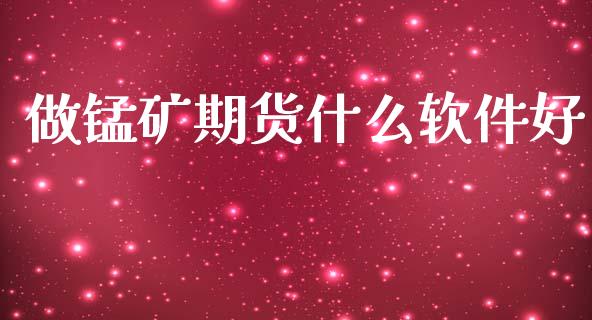 做锰矿期货什么软件好_理财问答_第1张_财经百问网 做锰矿期货什么软件好_https://cj002.lansai.wang_理财问答_第1张