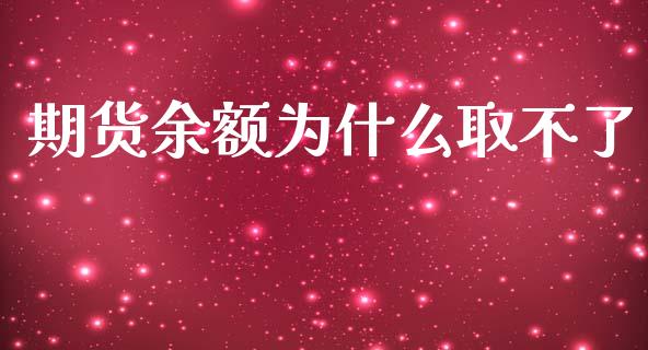 期货余额为什么取不了_https://cj002.lansai.wang_理财问答_第1张