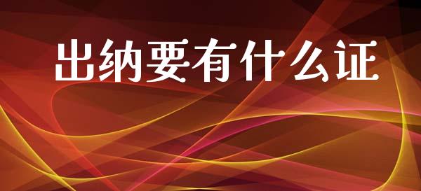 出纳要有什么证_https://cj002.lansai.wang_会计问答_第1张