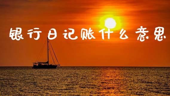 银行日记账什么意思_https://cj002.lansai.wang_会计问答_第1张
