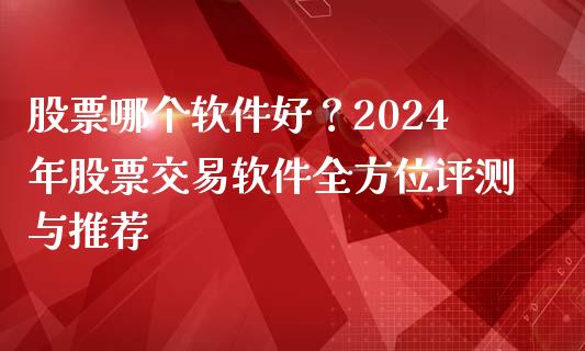股票哪个软件好?2024年股票交易软件全方位评测与推荐_会计问答_第1张_财经百问网 股票哪个软件好?2024年股票交易软件全方位评测与推荐_https://cj002.lansai.wang_会计问答_第1张
