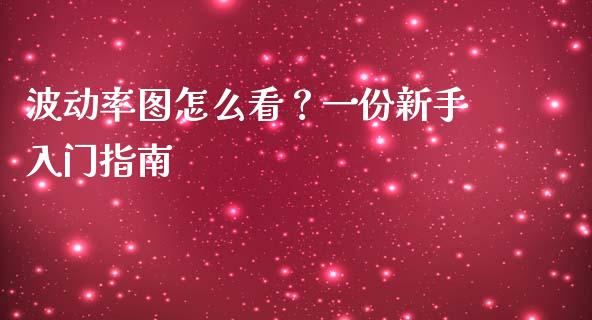 波动率图怎么看？一份新手入门指南_https://cj002.lansai.wang_金融问答_第1张