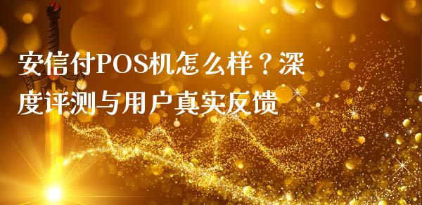 安信付POS机怎么样?深度评测与用户真实反馈_会计问答_第1张_财经百问网 安信付POS机怎么样?深度评测与用户真实反馈_https://cj002.lansai.wang_会计问答_第1张