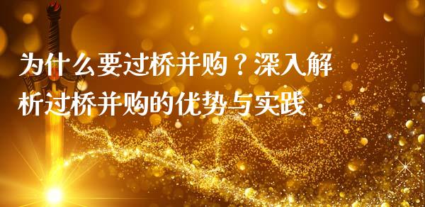 为什么要过桥并购？深入解析过桥并购的优势与实践_https://cj002.lansai.wang_金融问答_第1张