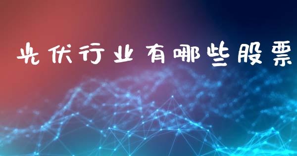 光伏行业有哪些股票_https://cj002.lansai.wang_财经问答_第1张