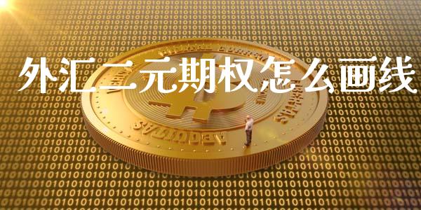 外汇二元期权怎么画线_https://cj002.lansai.wang_财经问答_第1张