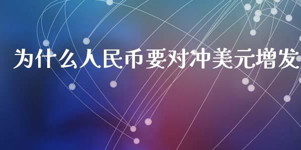 为什么人民币要对冲美元增发_https://cj002.lansai.wang_期货问答_第1张