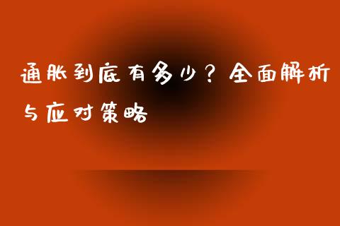 通胀到底有多少？全面解析与应对策略_https://cj002.lansai.wang_财经问答_第1张