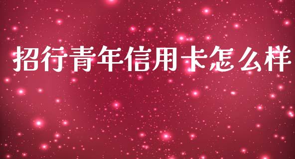 招行青年信用卡怎么样_https://cj002.lansai.wang_金融问答_第1张