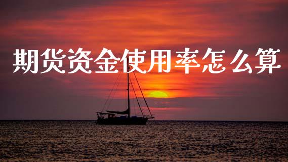 期货资金使用率怎么算_理财问答_第1张_财经百问网 期货资金使用率怎么算_https://cj002.lansai.wang_理财问答_第1张