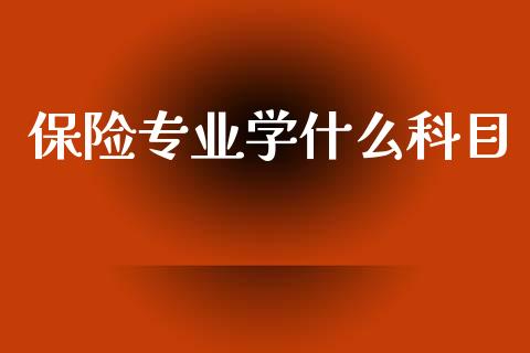 保险专业学什么科目_https://cj002.lansai.wang_会计问答_第1张