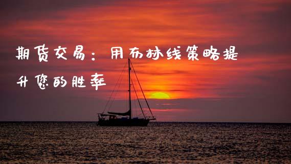 期货交易：用布林线策略提升您的胜率_https://cj002.lansai.wang_财经问答_第1张