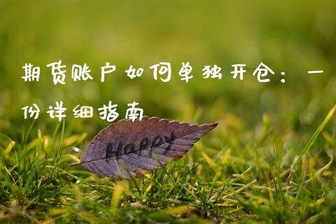 期货账户如何单独开仓：一份详细指南_https://cj002.lansai.wang_理财问答_第1张