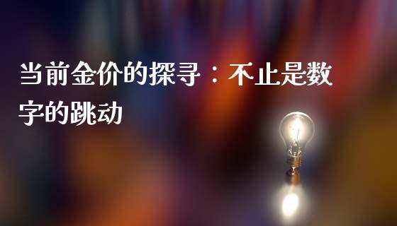 当前金价的探寻：不止是数字的跳动_https://cj002.lansai.wang_期货问答_第1张
