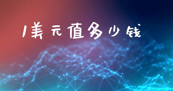 1美元值多少钱_https://cj002.lansai.wang_财经问答_第1张