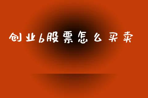 创业b股票怎么买卖_https://cj002.lansai.wang_期货问答_第1张