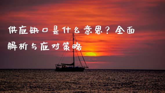 供应缺口是什么意思？全面解析与应对策略_https://cj002.lansai.wang_财经问答_第1张