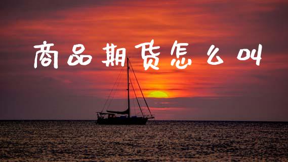 商品期货怎么叫_期货问答_第1张_财经百问网 商品期货怎么叫_https://cj002.lansai.wang_期货问答_第1张