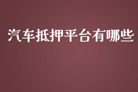 汽车抵押平台有哪些_https://cj002.lansai.wang_会计问答_第1张