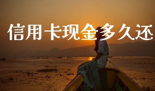 信用卡现金多久还_https://cj002.lansai.wang_理财问答_第1张