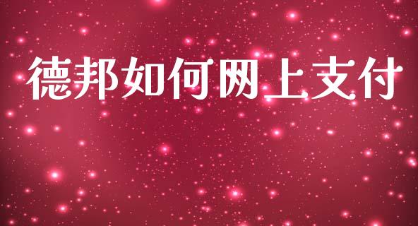 德邦如何网上支付_期货问答_第1张_财经百问网 德邦如何网上支付_https://cj002.lansai.wang_期货问答_第1张