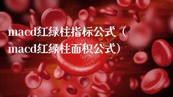 macd红绿柱指标公式(macd红绿柱面积公式)_期货问答_第1张_财经百问网 macd红绿柱指标公式(macd红绿柱面积公式)_https://cj002.lansai.wang_期货问答_第1张