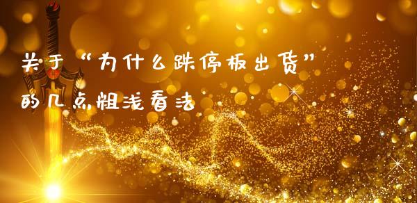关于“为什么跌停板出货”的几点粗浅看法_https://cj002.lansai.wang_理财问答_第1张