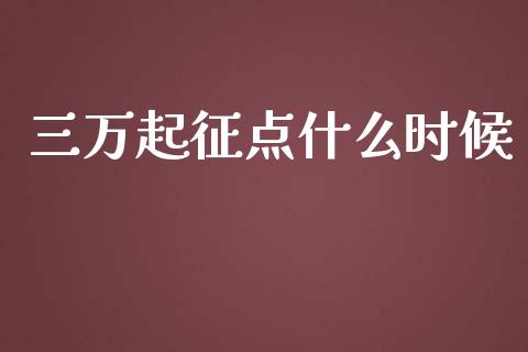 三万起征点什么时候_https://cj002.lansai.wang_会计问答_第1张