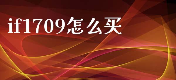 if1709怎么买_https://cj002.lansai.wang_保险问答_第1张