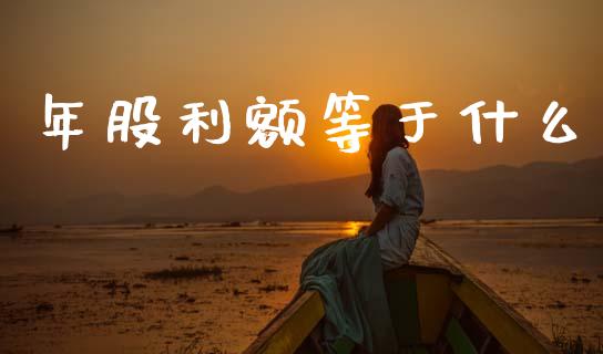 年股利额等于什么_https://cj002.lansai.wang_会计问答_第1张