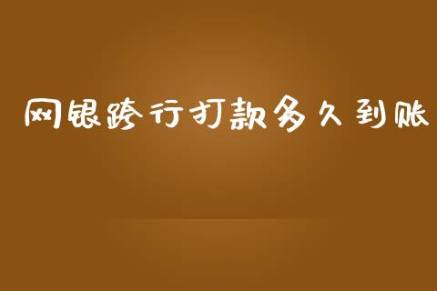 网银跨行打款多久到账_https://cj002.lansai.wang_理财问答_第1张
