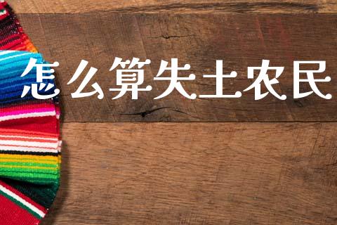 怎么算失土农民_https://cj002.lansai.wang_保险问答_第1张