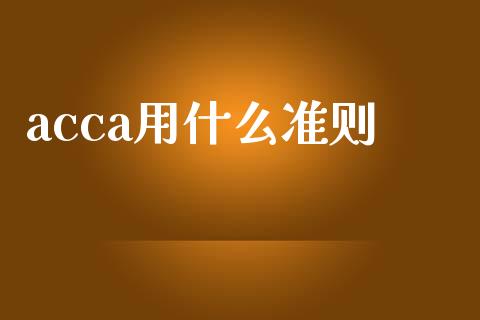 acca用什么准则_https://cj002.lansai.wang_会计问答_第1张