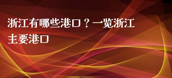浙江有哪些港口？一览浙江主要港口_https://cj002.lansai.wang_金融问答_第1张