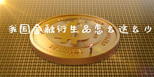 我国金融衍生品怎么这么少_https://cj002.lansai.wang_期货问答_第1张