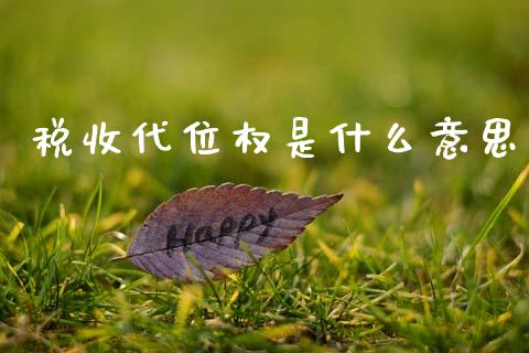 税收代位权是什么意思_https://cj002.lansai.wang_会计问答_第1张