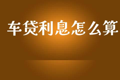 车贷利息怎么算_https://cj002.lansai.wang_金融问答_第1张