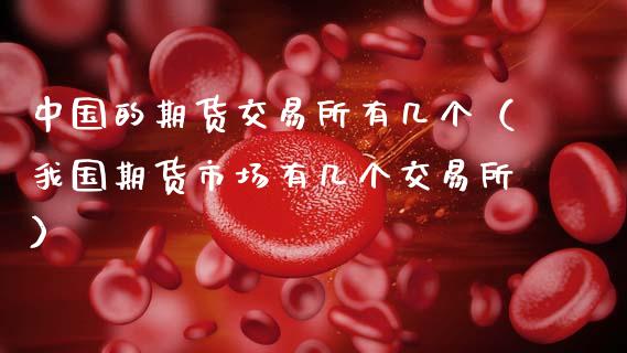 中国的期货交易所有几个（我国期货市场有几个交易所）_https://cj002.lansai.wang_股市问答_第1张