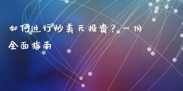 如何进行炒美元投资？一份全面指南_https://cj002.lansai.wang_会计问答_第1张