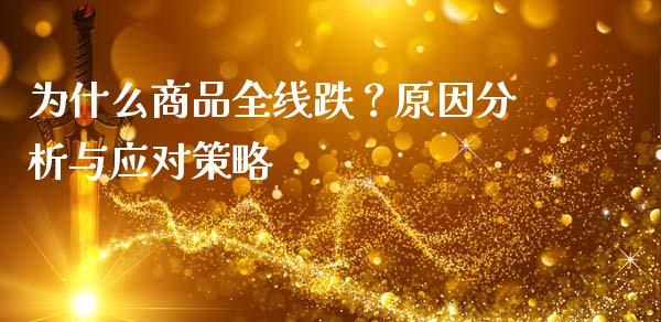 为什么商品全线跌？原因分析与应对策略_https://cj002.lansai.wang_会计问答_第1张