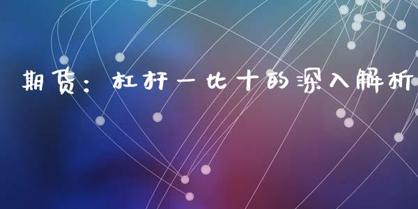 期货：杠杆一比十的深入解析_https://cj002.lansai.wang_会计问答_第1张