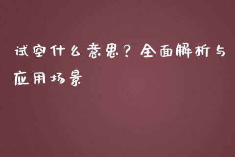 试空什么意思？全面解析与应用场景_https://cj002.lansai.wang_会计问答_第1张