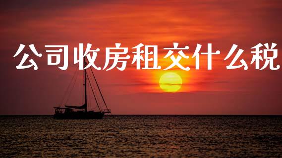 公司收房租交什么税_https://cj002.lansai.wang_会计问答_第1张