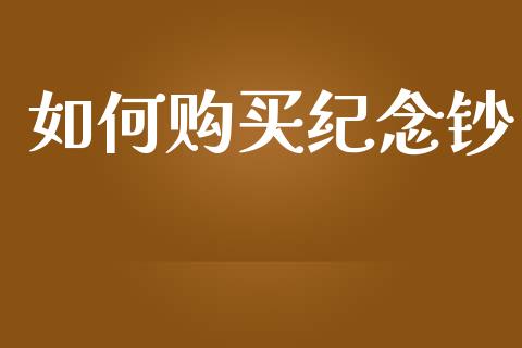 如何购买纪念钞_https://cj002.lansai.wang_期货问答_第1张