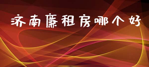 济南廉租房哪个好_https://cj002.lansai.wang_财经百问_第1张