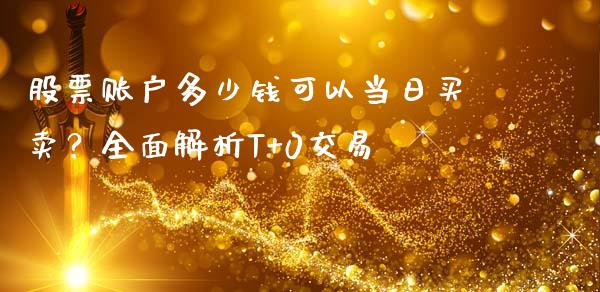 股票账户多少钱可以当日买卖？全面解析T+0交易_https://cj002.lansai.wang_财经问答_第1张