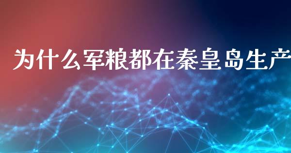 为什么军粮都在秦皇岛生产_https://cj002.lansai.wang_期货问答_第1张