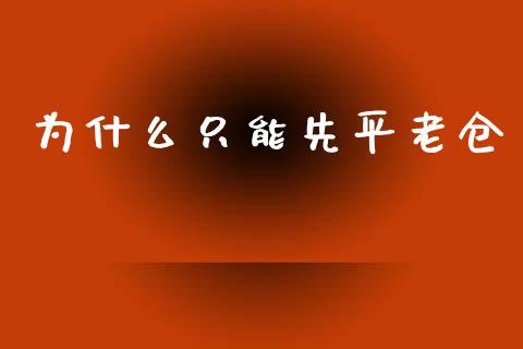 为什么只能先平老仓_https://cj002.lansai.wang_期货问答_第1张