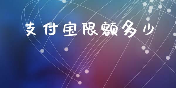 支付宝限额多少_https://cj002.lansai.wang_理财问答_第1张